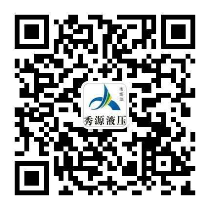 河南(nan)省秀源液壓科(ke)技(ji)有(yǒu)限(xian)公(gōng)司
